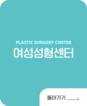 Plastic Surgery Center 여성성형센터 들어가기